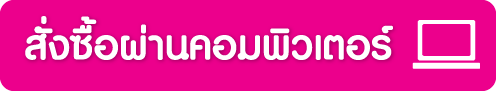 สั่งซื้อผ่านคอมพิวเตอร์