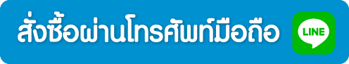 สั่งซื้อผ่านโทรศัพท์มือถือ